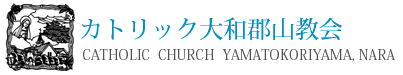 カトリック大和郡山教会